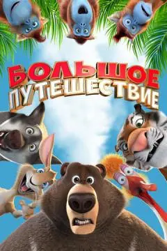 Большое путешествие онлайн